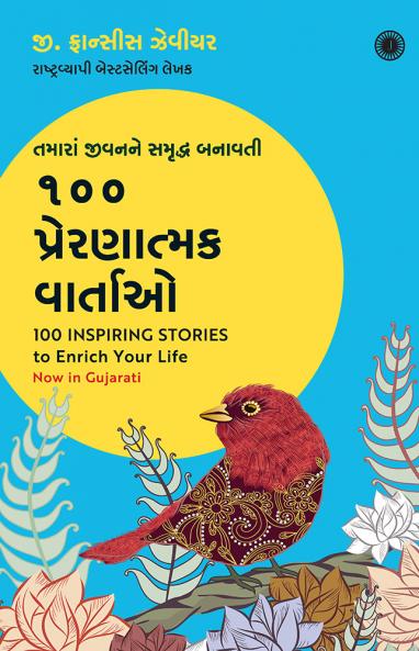 100 Inspiring Stories to Enrich Your Life (Gujarati)