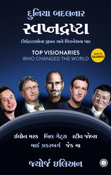 Top Visionaries Who Changed the World (Gujarati)