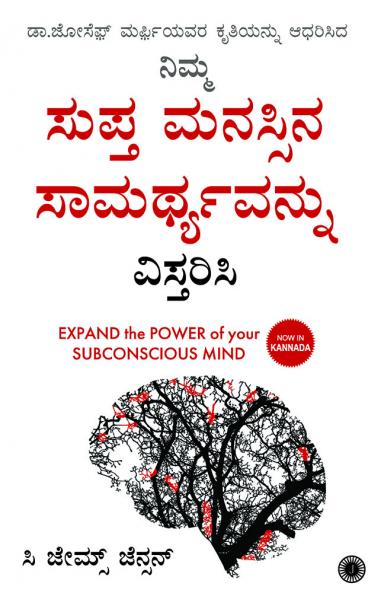 Expand the Power of Your Subconscious Mind (Kannada)