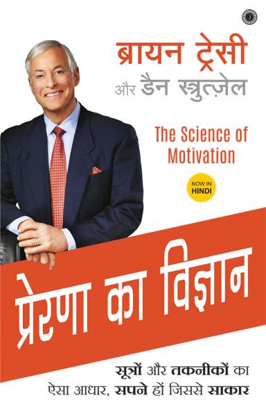 The Science of Motivation (Hindi)