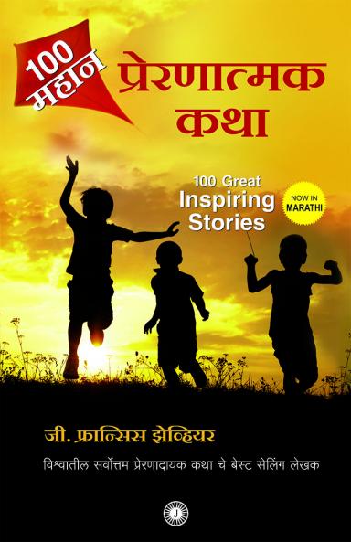 100 Great Inspiring Stories (Marathi)