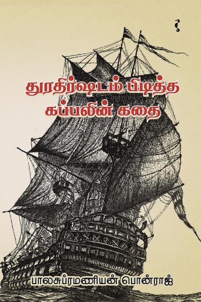 துரதிர்ஷ்டம் பிடித்த கப்பலின் கதை