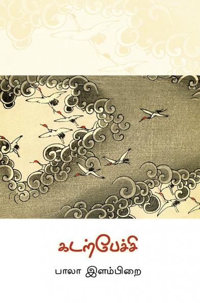 கடற்பேச்சி