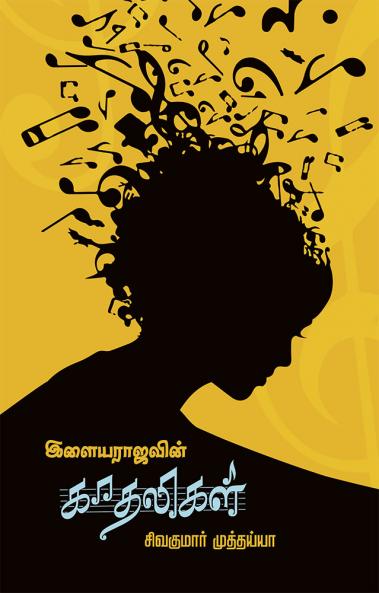 இளையராஜாவின் காதலிகள்