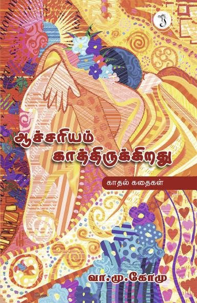 ஆச்சரியம் காத்திருக்கிறது