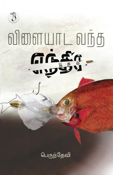 விளையாட வந்த எந்திர பூதம்