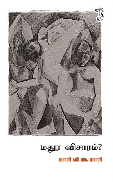 மதுர விசாரம்