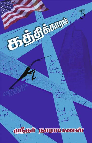 கத்திக்காரன்