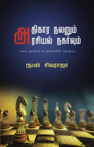 அதிகார நலனும் அரசியல் நகர்வும்