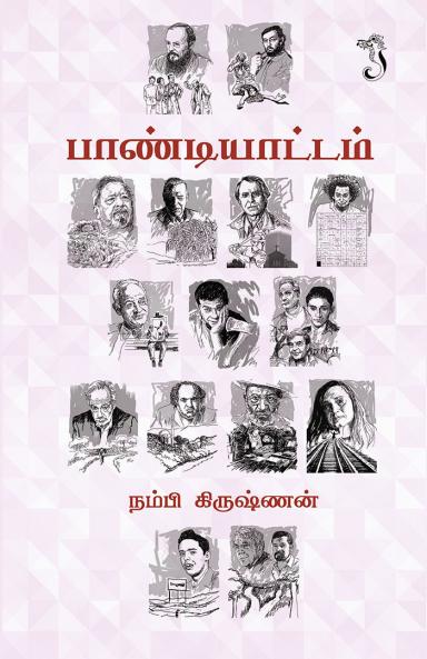 பாண்டியாட்டம்