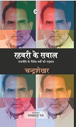 Rahbari Ke Sawal
