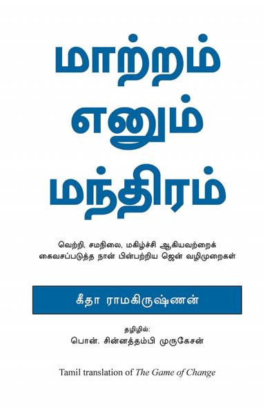 The Game of Change - Tamil