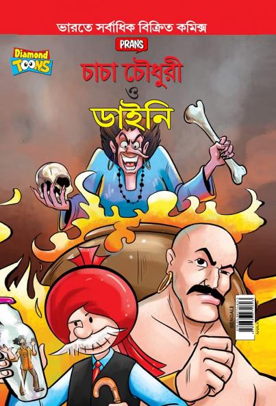 Chacha Chaudhary Aur Jadugarni (B)