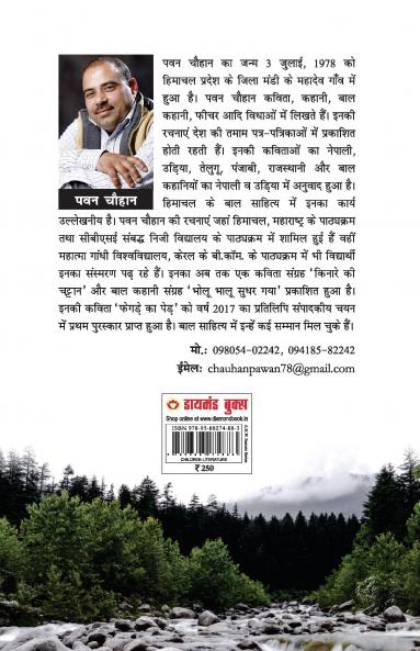 Himachal Ka Bal Sahitya (हिमाचल का बाल साहित्य)