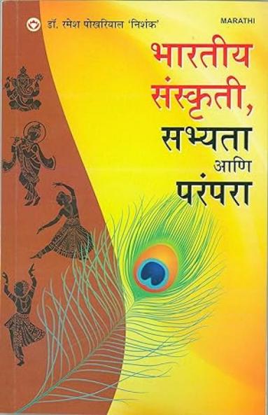 Bhartiya Sanskriti Sabhyata Aur Parampara (भारतीय संस्कृती सभ्यता आणि परंपरा)