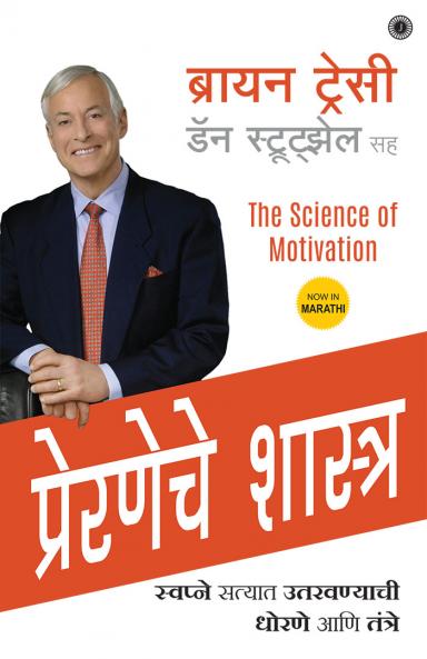 The Science of Motivation (Marathi)