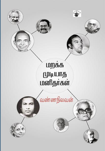 Marakka mudiyatha manitharkal