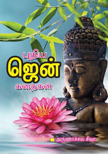 Puthiya Zen Kathaigal