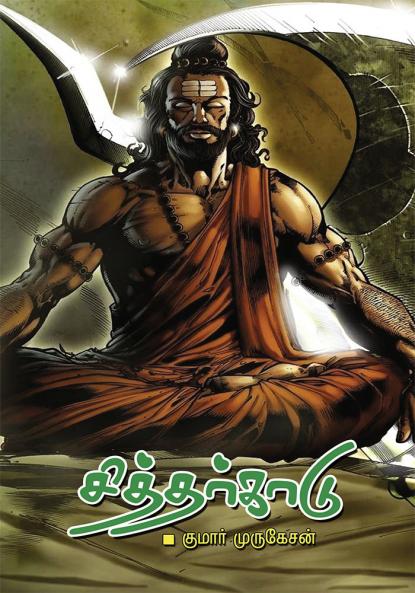 Siththarkadu