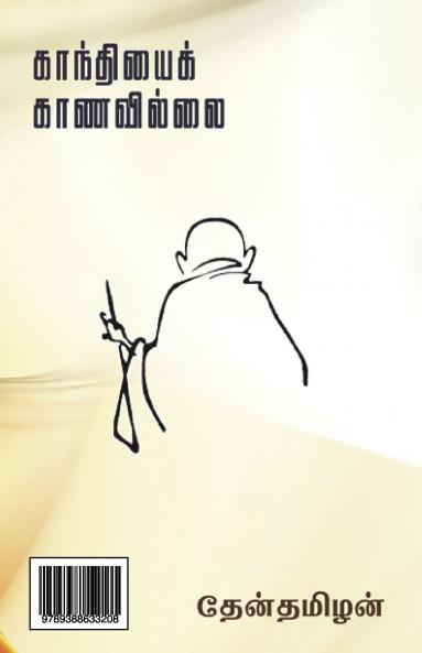 Gandhiyai Kanavillai