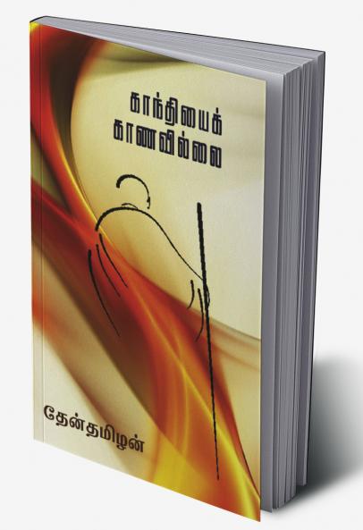 Gandhiyai Kanavillai
