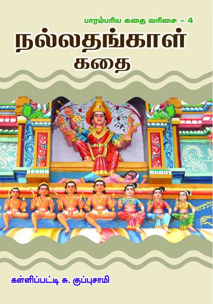 Nallathangal kathaikal