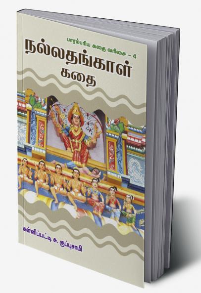 Nallathangal kathaikal