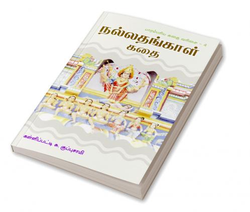 Nallathangal kathaikal