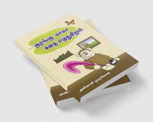 Kurangu mama kathai ezhuthukirar