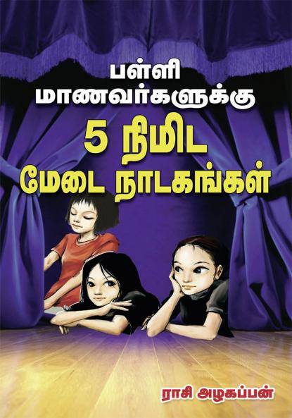 Palli Manavargalukku 5 Minida Medai Nadagangal