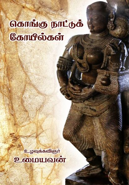 KONGU NAATTU KOILGAL