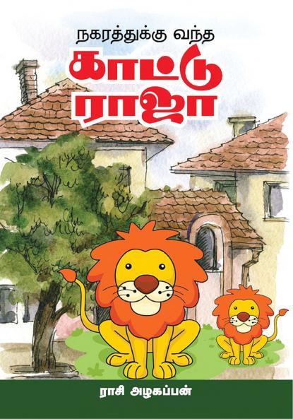 Nagarathuku Vandha Kattu Raja