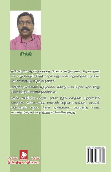 Vadai Kaiyum Maram