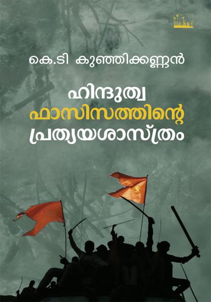 Hinduthwa Fasisathinte Prathyayasashthram