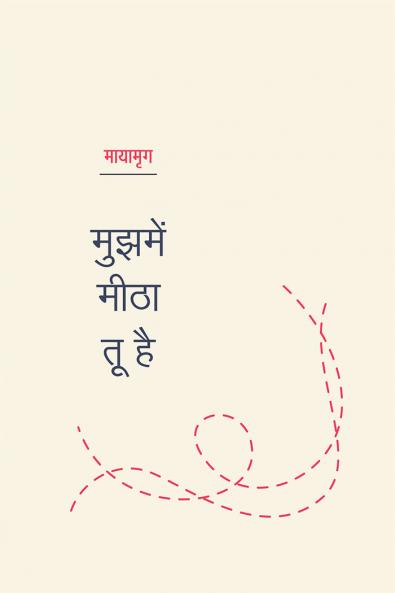 Mujhme Meetha Tu Hai (Kavita Sangrah)