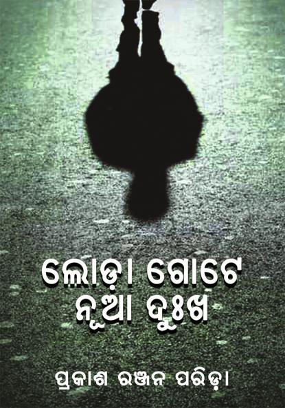 LODA GOTE NUA DUKHA ( ????? ???? ??? ???? )