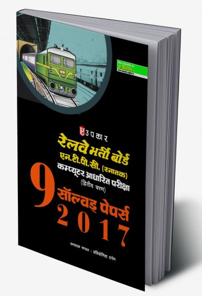 Railway Bharti Board NTPC (Snatak) Computer Aadharit Pariksha 9 Solved Papers 2017 (Iind Stage)