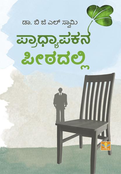 Pradhyapakana Peethadalli (Kannada)