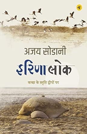 Irina Lok : Kachchh Ke Smriti Dweepon Par