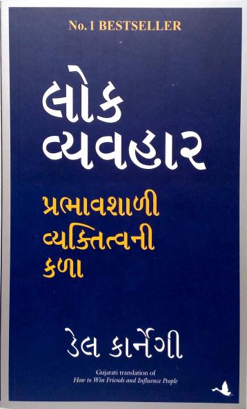 How To Win Friends And Influence People (Gujarati)