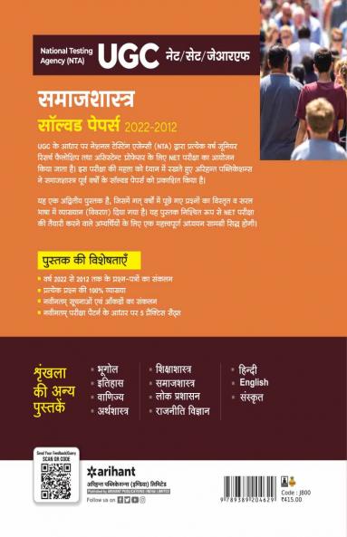 NTA UGC NET/SET/JRF Samaj Shastra Solved Papers 2022-2012