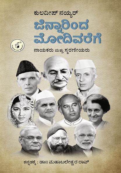 JINNARINDA MODIVAREGE – NAYAKARU MATTU SMARANEEYARU (Kannada)