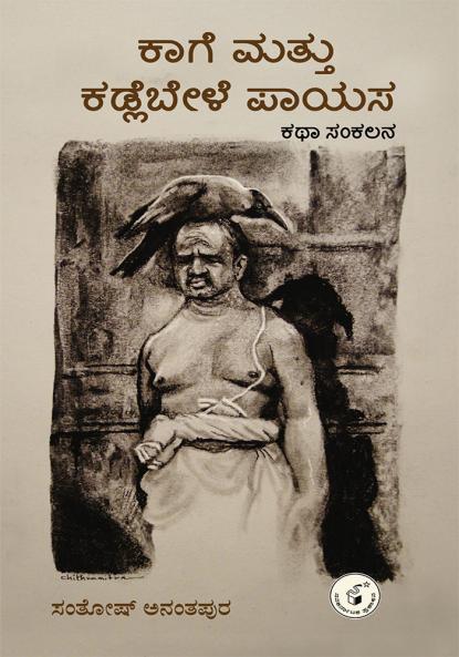 KAAGE MATTU KADALEBELE PAAYASA (Kannada)