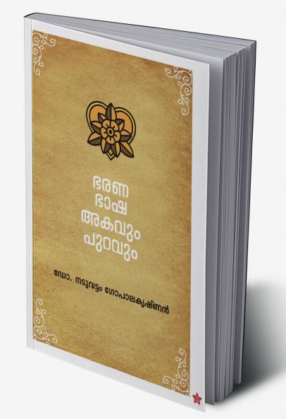 Bharanabhasha akavum puravum