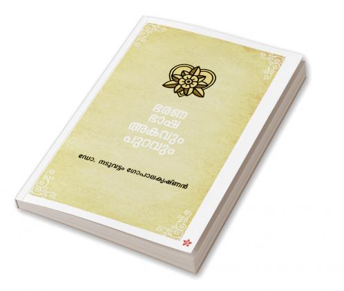 Bharanabhasha akavum puravum