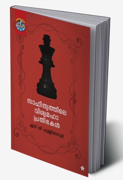Sahithyathile viswamahaprathibhakal