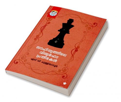 Sahithyathile viswamahaprathibhakal
