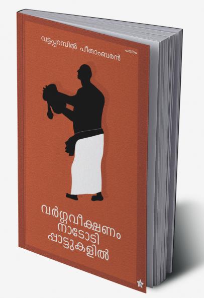 Vargaveekshanam nadodipattukalil