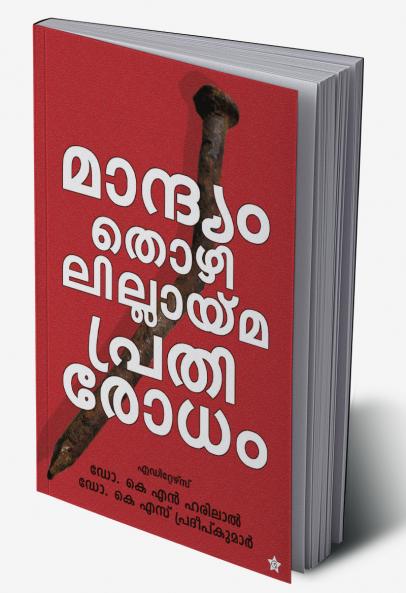 Mandhyam thozhililayima prathirodham