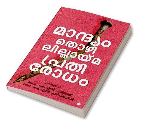 Mandhyam thozhililayima prathirodham